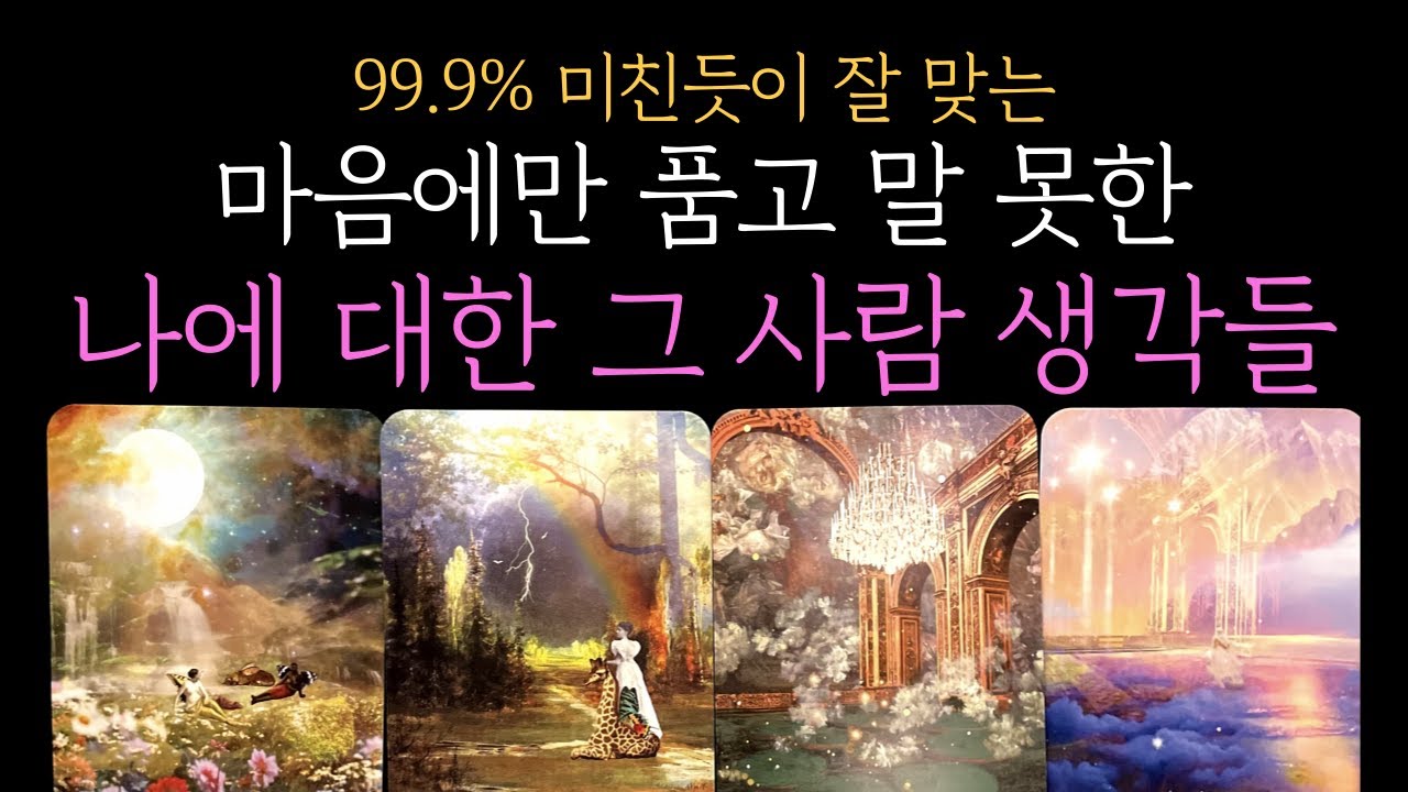 [타로]💥신점 뺨치는 99.9% 적중률💥나에게 차마 말 못한 그 사람 속마음(짝사랑 썸 커플 재회)