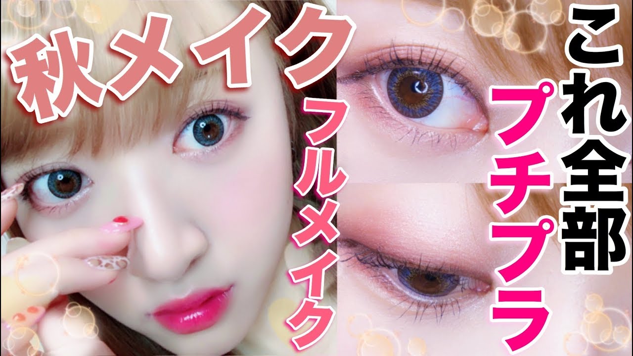 【感動の嵐】プチプラコスメだけで作る秋のフルメイク♡最近のヒットコスメ♡