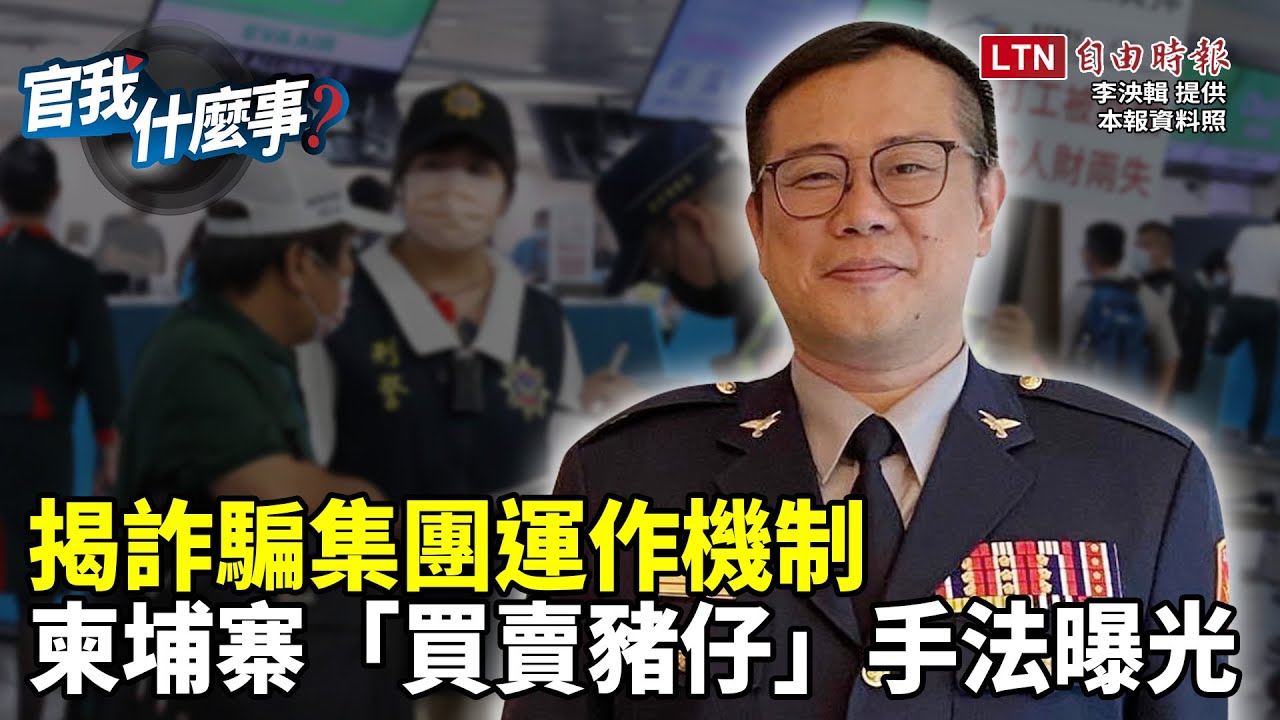 受害者恐破2千人！柬埔寨詐騙連環爆 還原西港「詐騙園區」內部真相 揭非法集團抓交替、賣豬仔手法｜【官我什麼事】2022.08.12