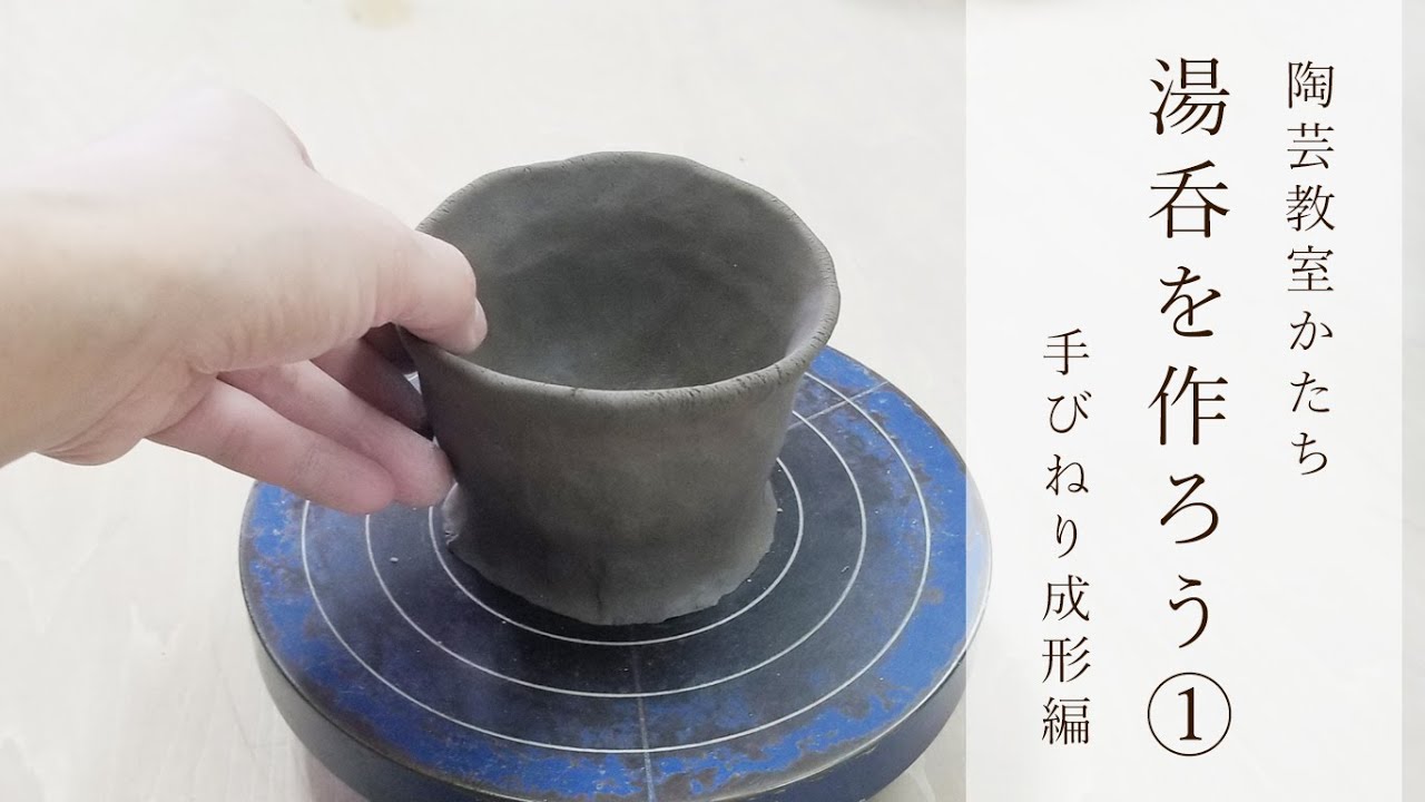 【陶芸教室かたち】湯呑を作ろう①手びねり成形編