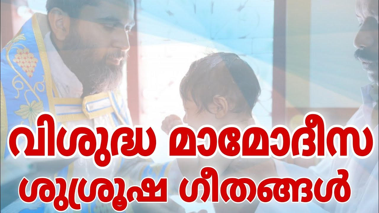 Holy Baptism Songs | Malankara Orthodox | വിശുദ്ധ മാമോദീസാ കൂദാശ ശുശ്രൂഷയിലെ ഗീതങ്ങൾ
