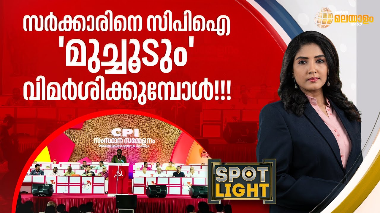 സർക്കാരിനെ സിപിഐ 'മുച്ചൂടും' വിമർശിക്കുമ്പോൾ!!! | SPOT LIGHT