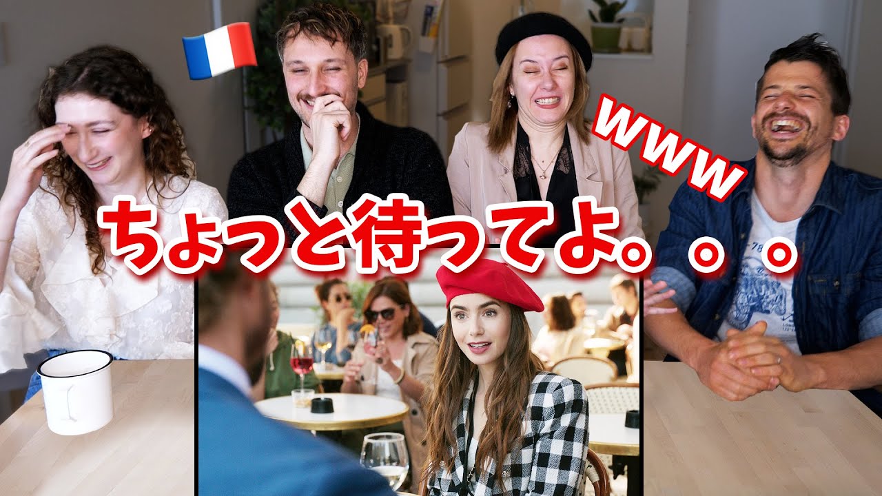 エミリーパリへ行くの真偽をパリジェンヌたち聞いてみたら大爆笑の結果にw【フランス人】🇫🇷🇯🇵