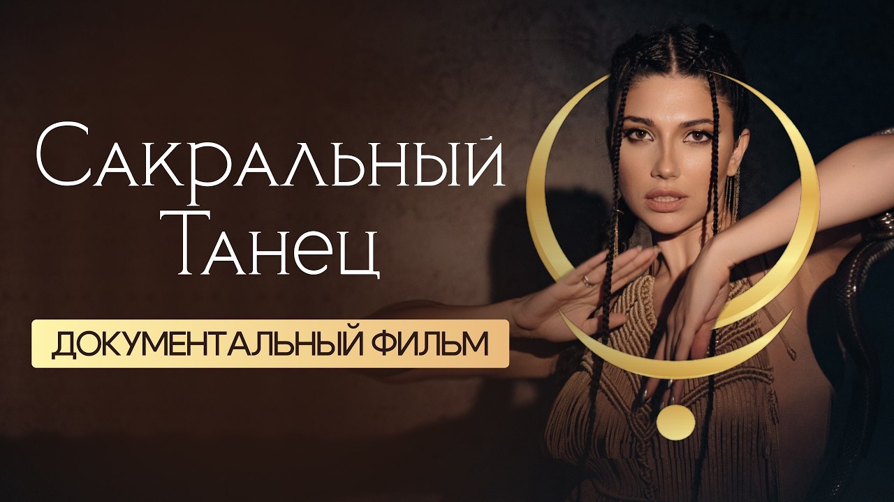 Тайные знания, которые скрыли от нас. Как пробудить женскую силу. Сакральный танец. Диана Джалалова