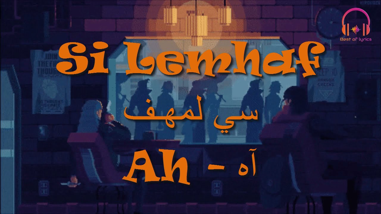 Si Lemhaf - Ah - Lyrics - Paroles - كلمات أغنية آه - سي المهـف