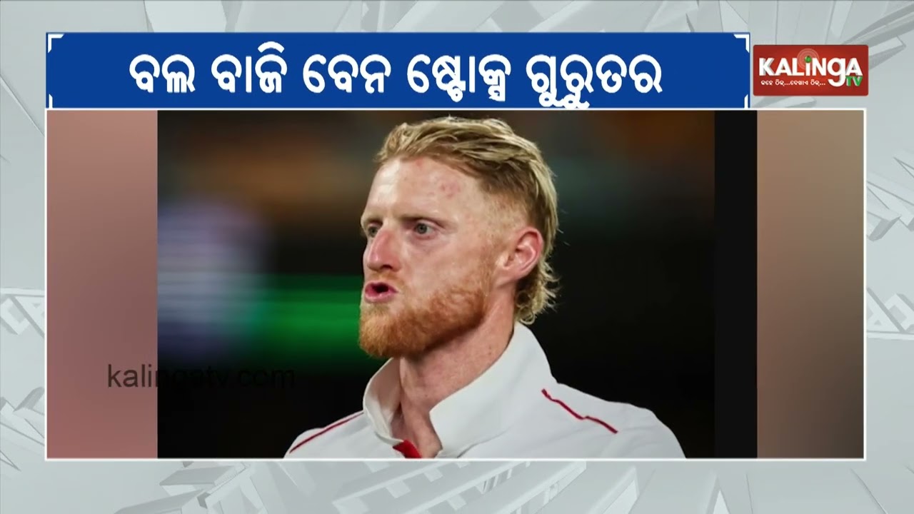 Ben Stokes suffers facial injury after being struck by ball | Kalinga TV