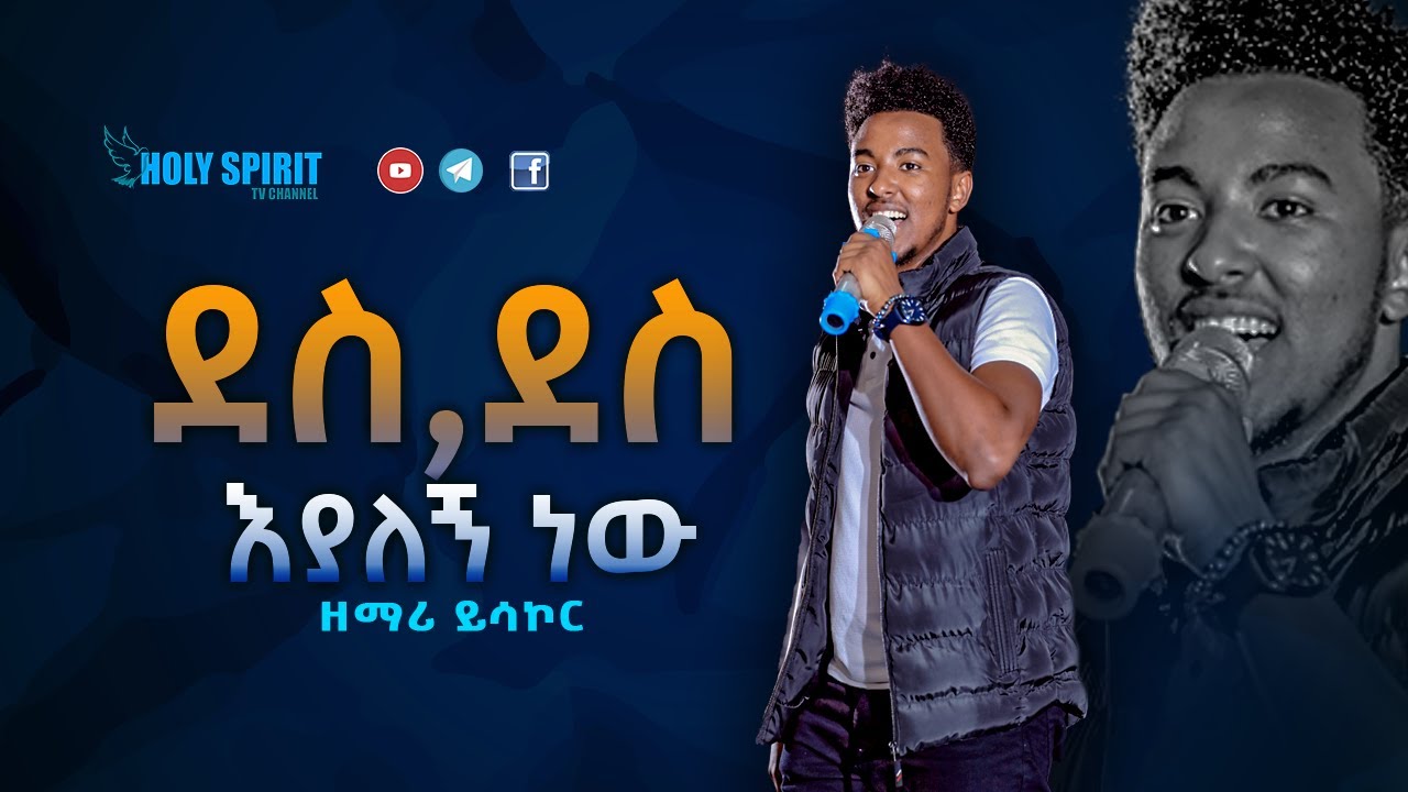 ደስ ደስ እያለኝ ነው በዘማሪ  ይሳኮር   Amazing Live Worship With Singer Yesakor