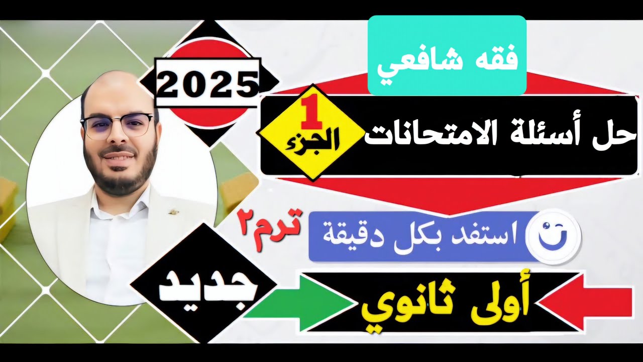 حل أسئلة الامتحانات(1)|فقه شافعي|من أركان الصلاة لنهاية مبطلات الصلاة|أولى ثانوي|الترم الثاني|2025