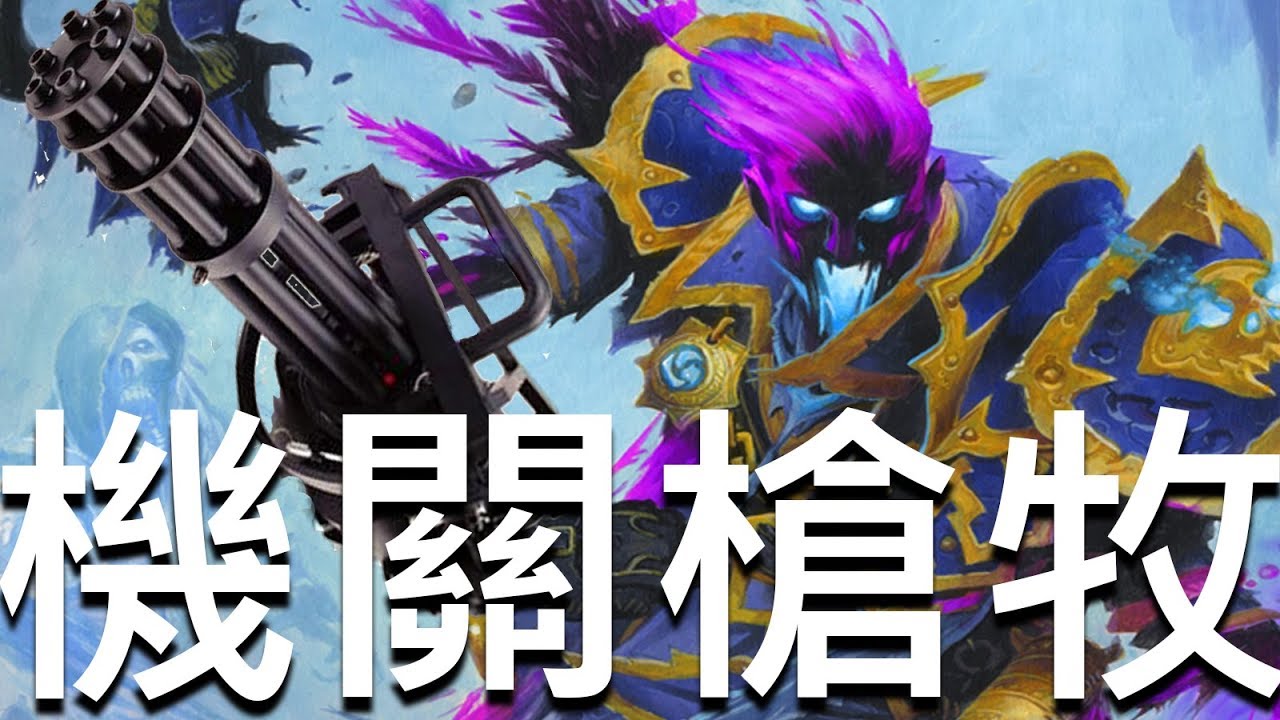 [爐石] 機關槍牧 - 在無限刷新的英雄能力前乖乖領死吧!