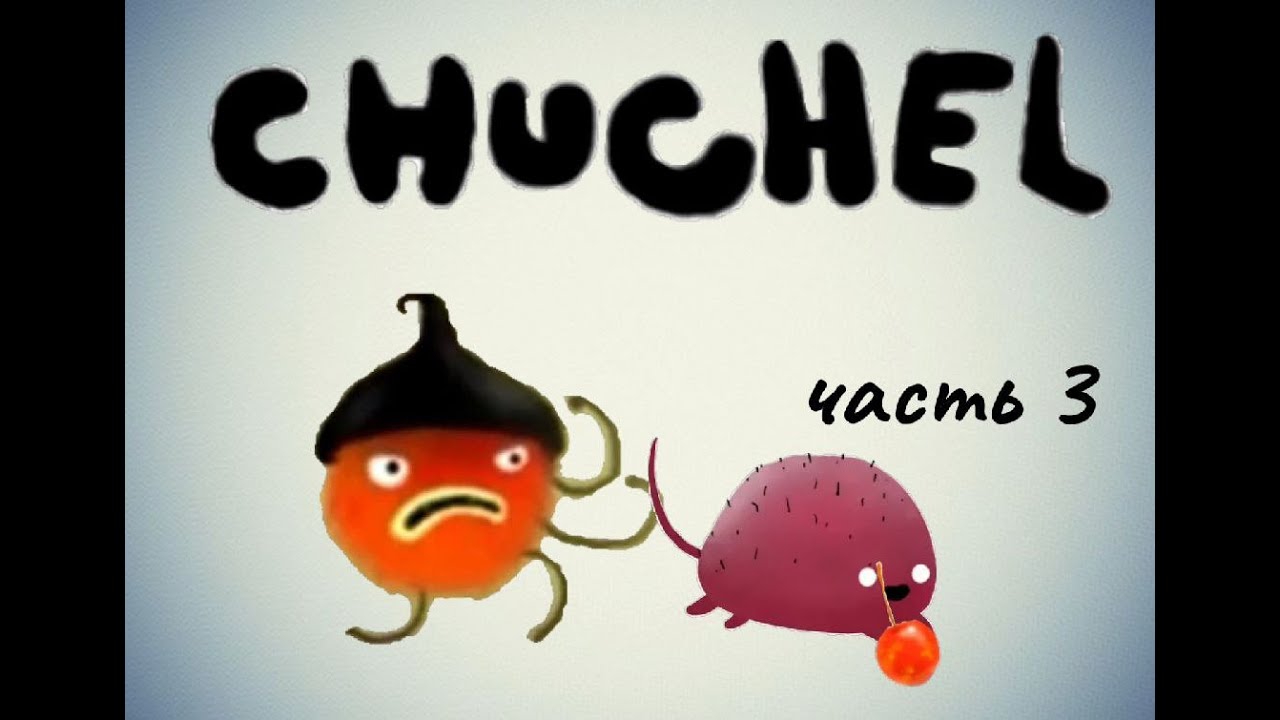 CHUCHEL (ЧУЧЕЛ) | Прохождение | Часть 3