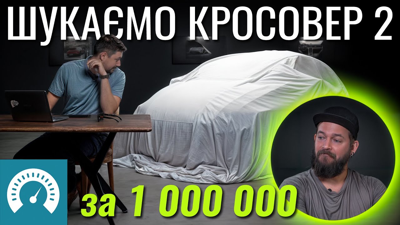 Частина 2. Кросовер близько мільйона. Що ж взяти?