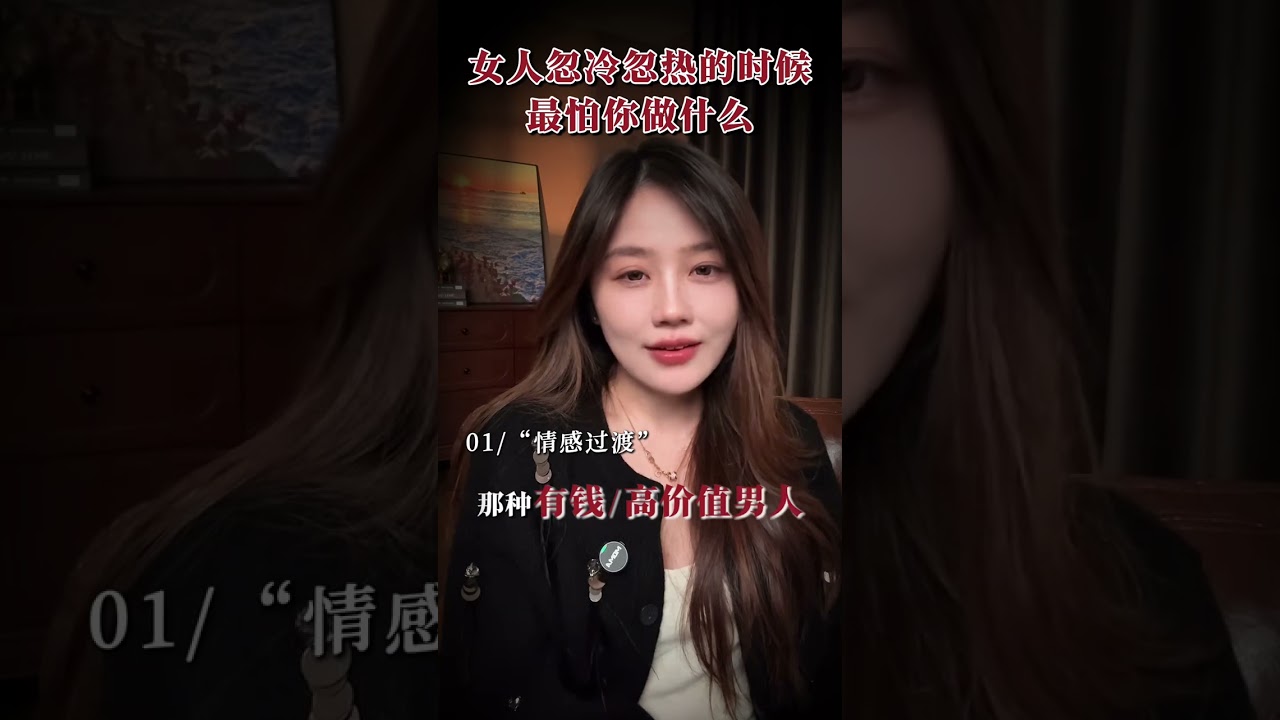 女人忽冷忽热的时候最怕你做什么