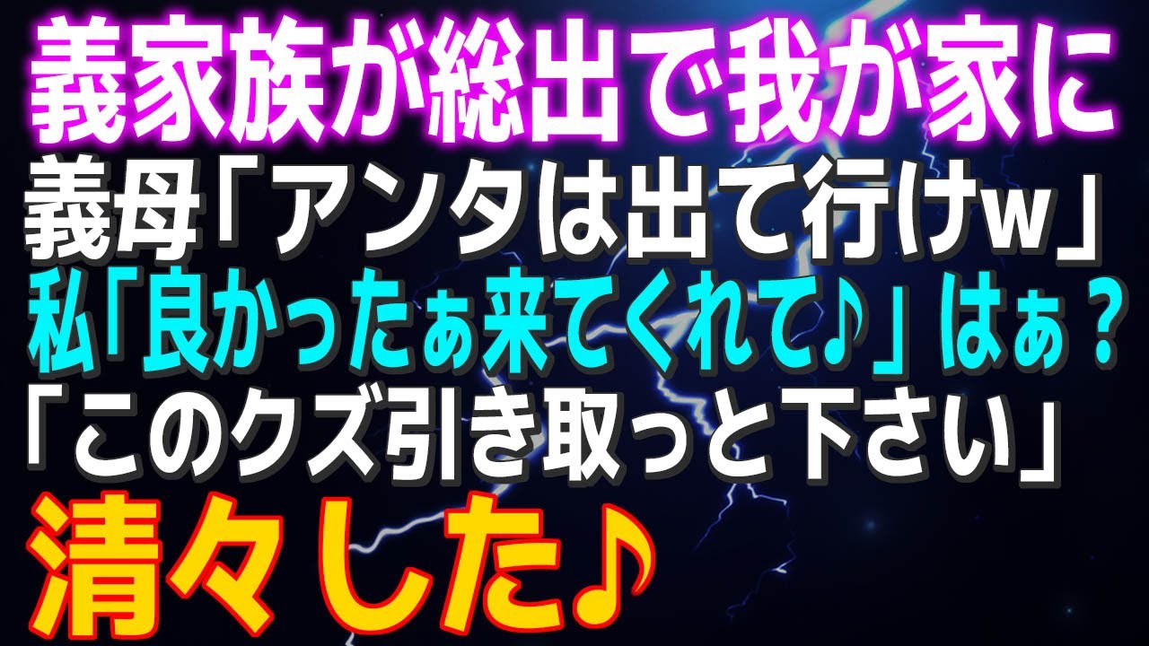 【スカッとする話】義家族が総出で我が家に！義母「アンタは出て行けｗ」私「良かったぁ来てくれて♪」はぁ？「この人引き取っと下さい」あぁ清々した♪