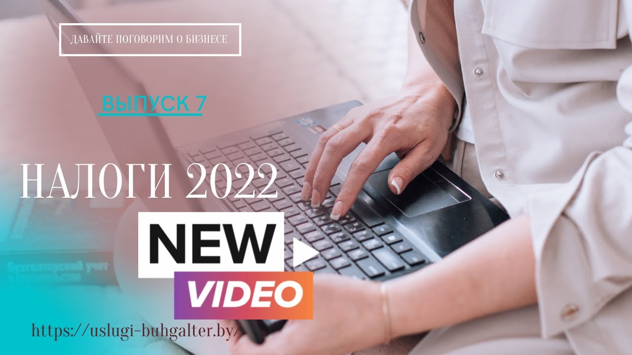 Налоги 2022. Самое ВАЖНОЕ для белорусских ИП
