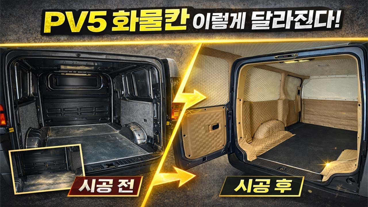 PV5 카고 화물칸, 철판 그대로 쓰면 손해입니다.