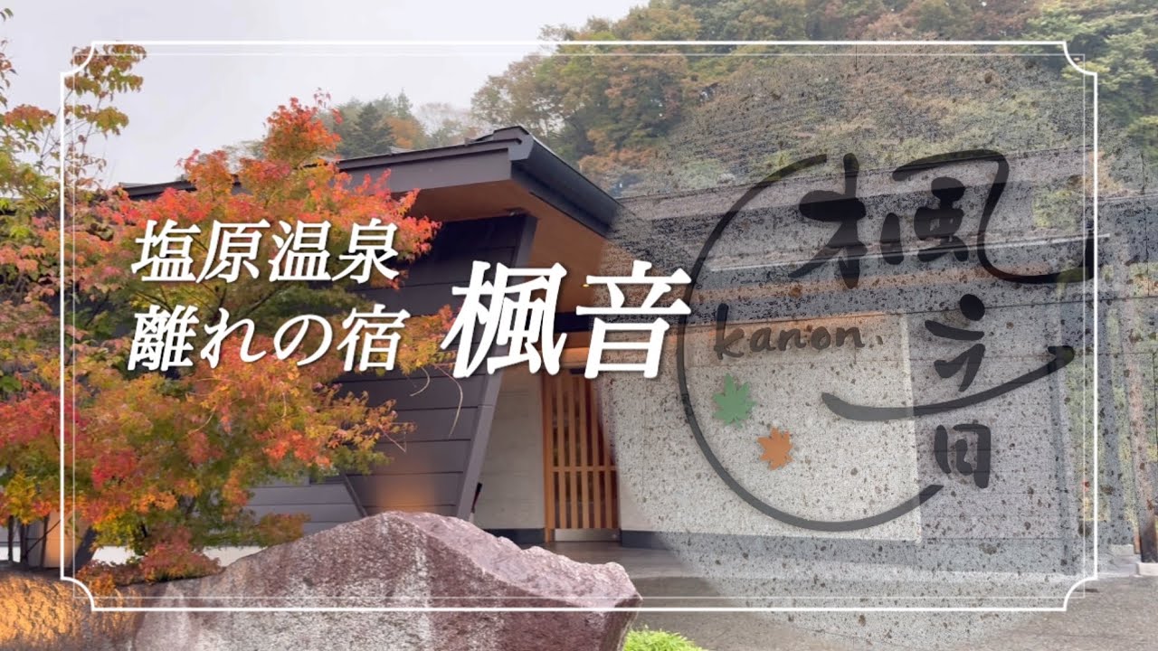【栃木県】離れの宿 楓音 宿泊VLOG 全室客室温泉付き ラグジュアリーホテル もみじ谷大吊橋