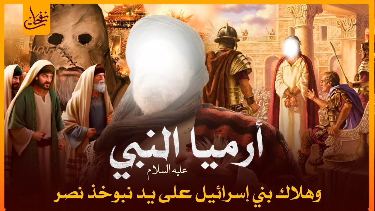 قصص القرآن - قصة نبي الله ارميا مع نبوخذ نصر وبني اسرائيل وكيف أنقذ جد الرسول محمد ﷺ وبشره بالنبوة ؟