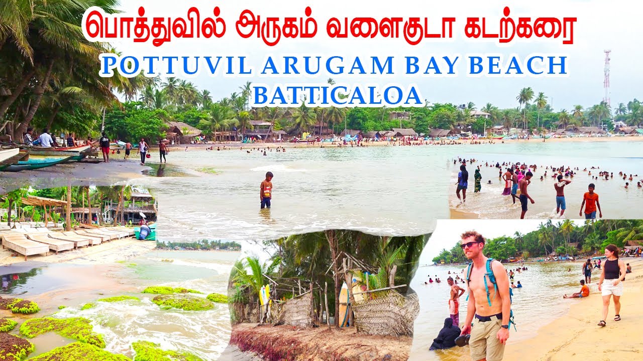 பொத்துவில் அருகம் வளைகுடா கடற்கரை | Pottuvil Arugam Bay Beach Tour | Sri Lanka