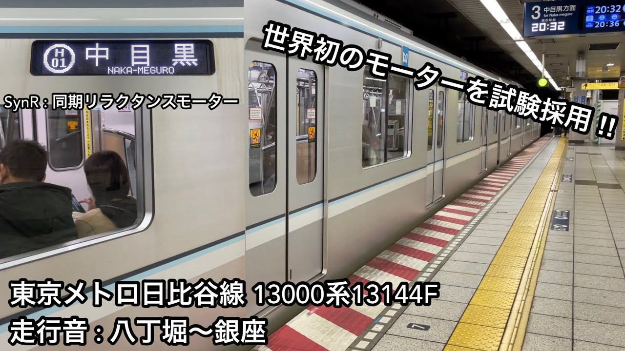 【かなり面白い音を奏でる ‼︎ 】東京メトロ日比谷線 13000系13144F 6,7号車「SynRM : 同期リラクタンスモーター」【40S】H01 中目黒 行 〜世界初のモーターを採用した試験車〜