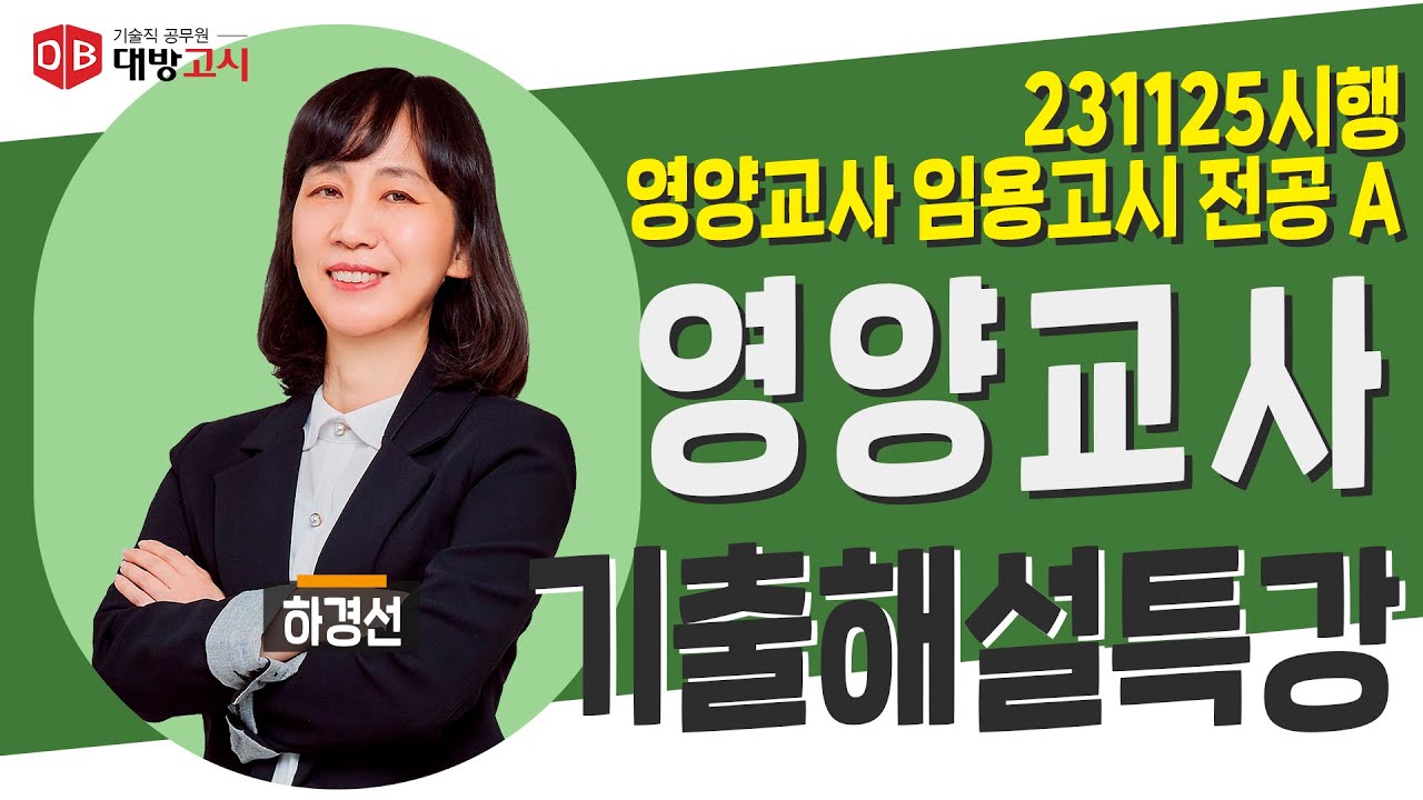 2024년 중등학교 교사 임용후보자 선정 경쟁시험 기출해설특강 전공A 하경선 교수_231125시행