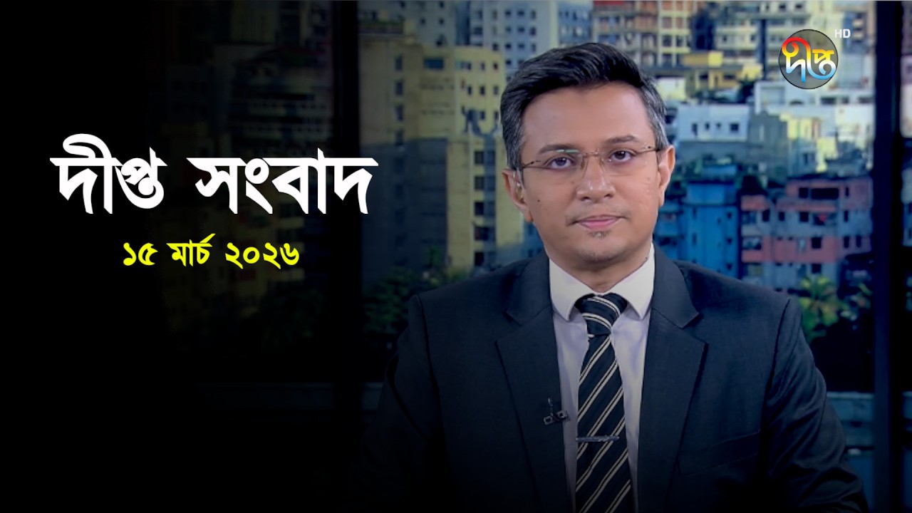 Deepto News | দীপ্ত সংবাদ | ১৫ মার্চ ২০২৬ | Full News