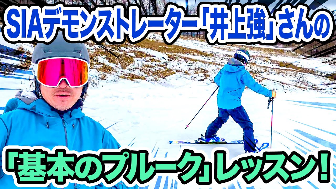 【コツ】スキーのコツを伝授！基本のプルーク姿勢！