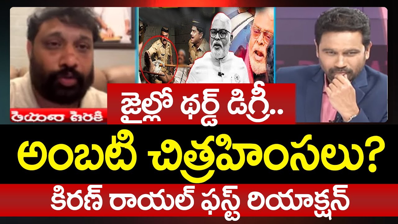 Janasena Kiran Royal FIRST Reaction Over YSRCP Ambati Rambabu Third Degree In Jail | Prime Debate