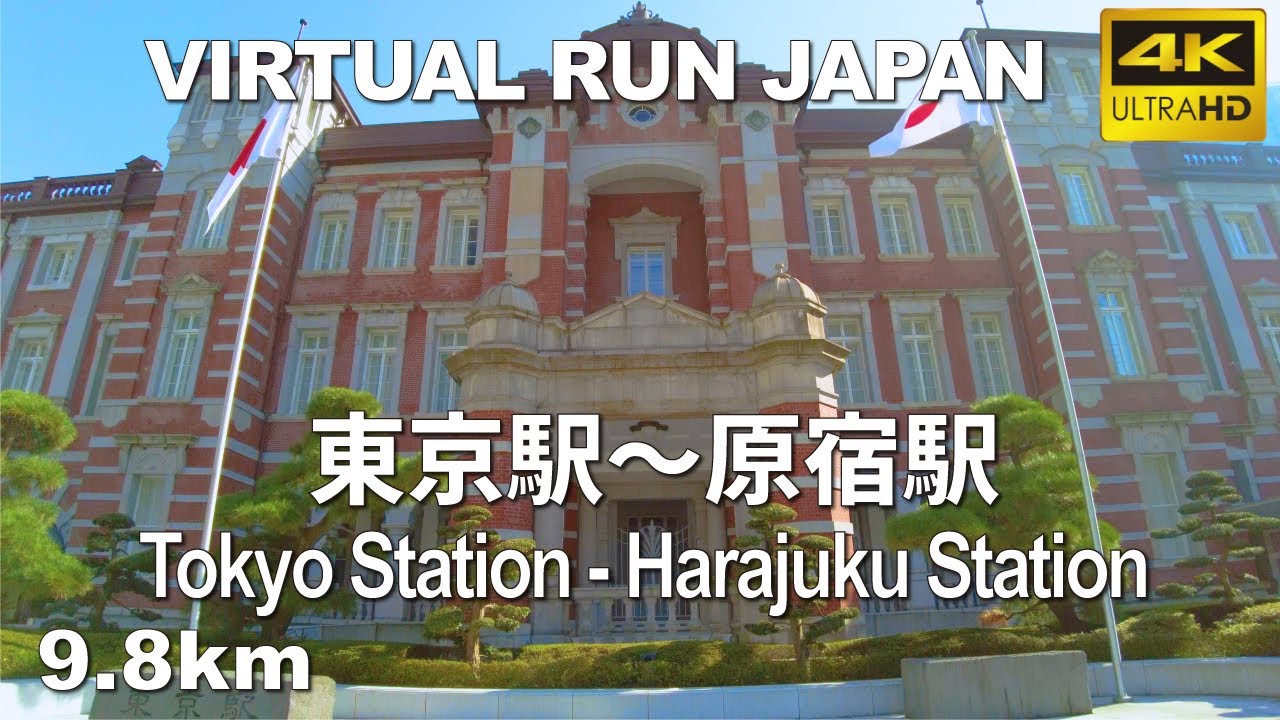 Virtual Run Tokyo | 東京駅～原宿駅 Tokyo Station - Harajuku Station, Japan 9.8km 【バーチャルラン ランニングコース】