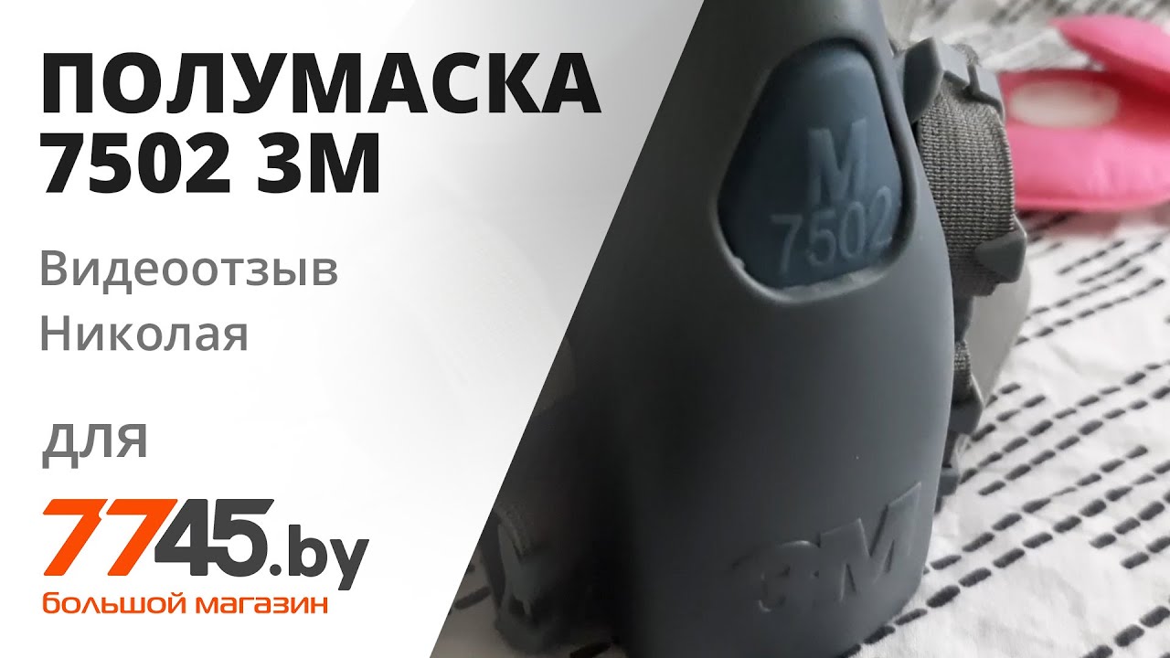 Полумаска 7502 3M Видеоотзыв (обзор) Николая