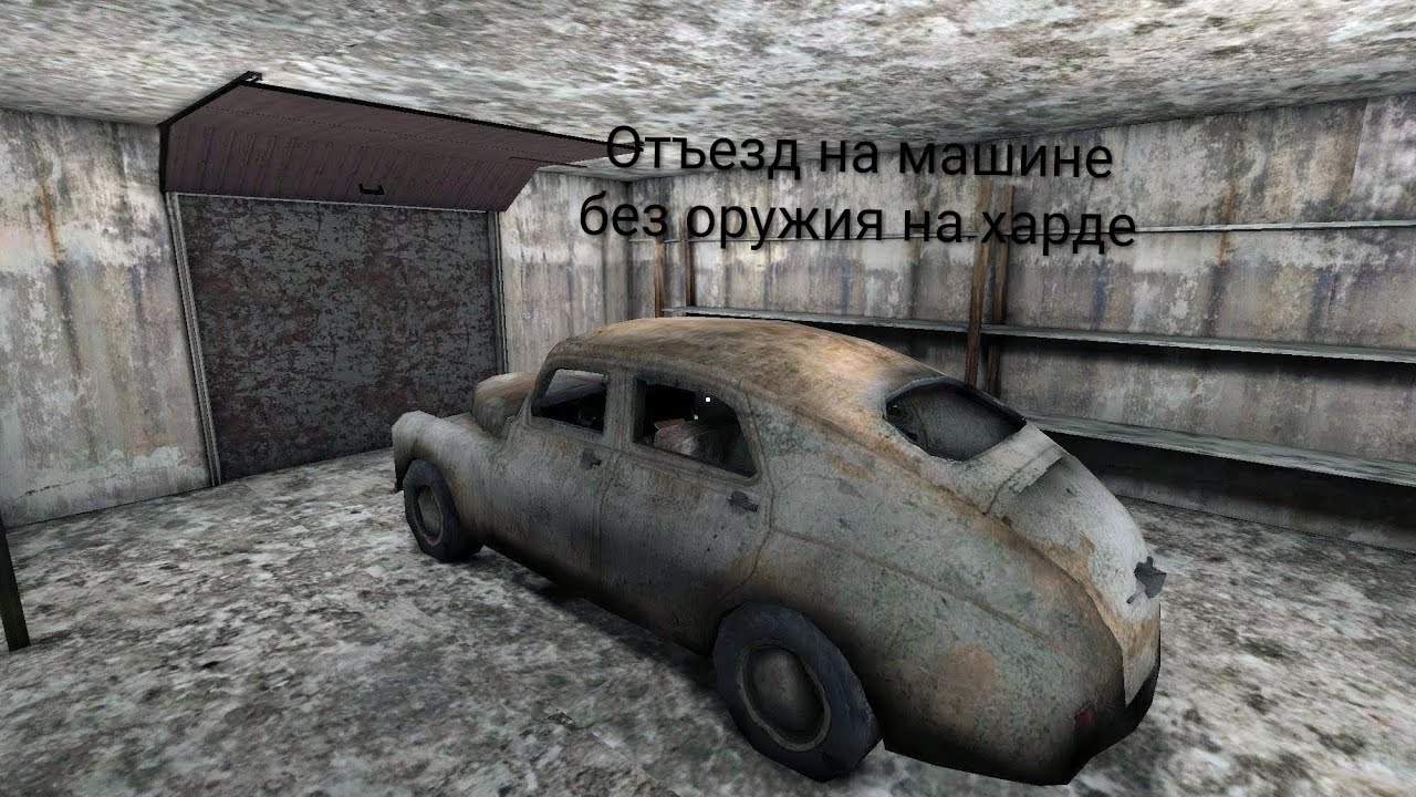 Эксперимент: прохождение через отъезд на машине, сложность хард, без оружия / Granny 1