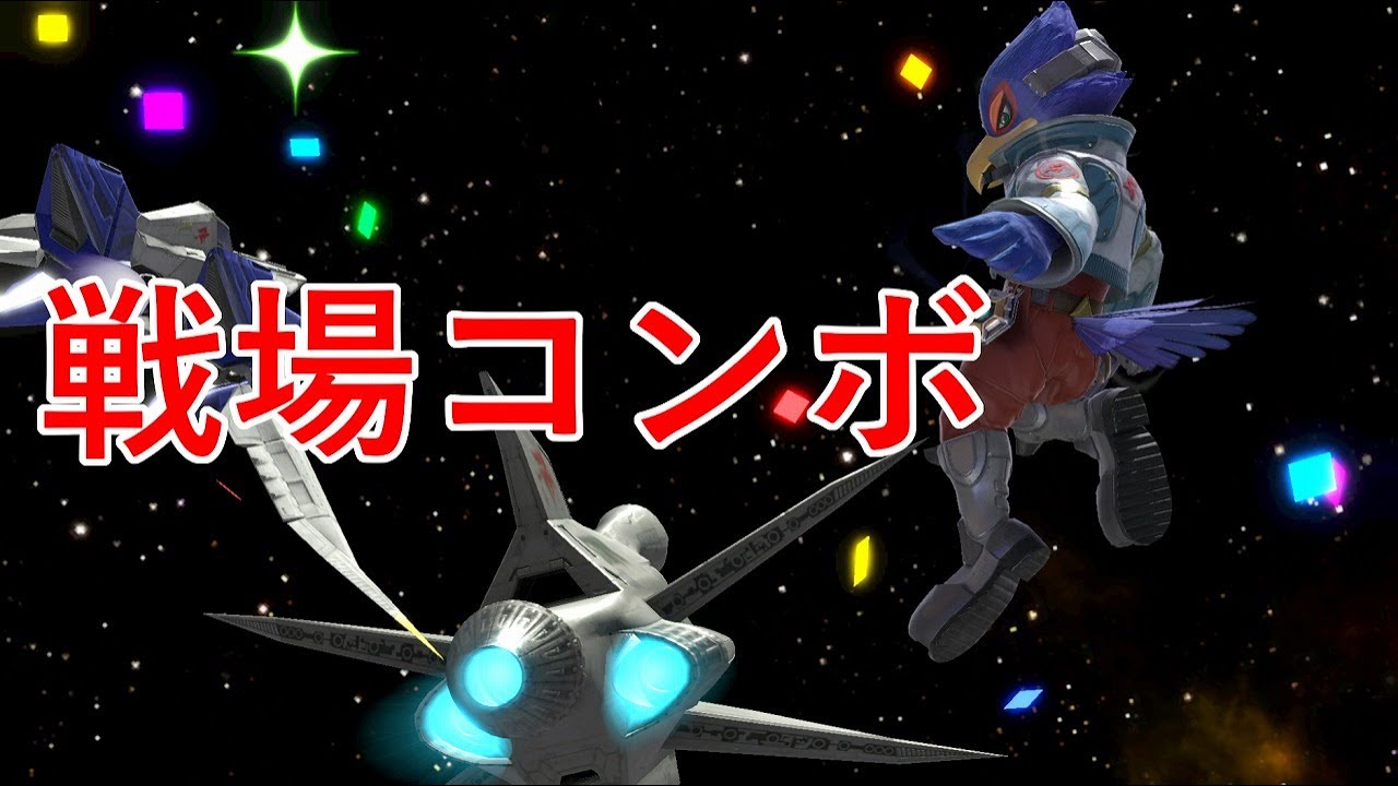 ファルコ講座part16　実戦で使えるファルコのコンボ(戦場)【スマブラSP】