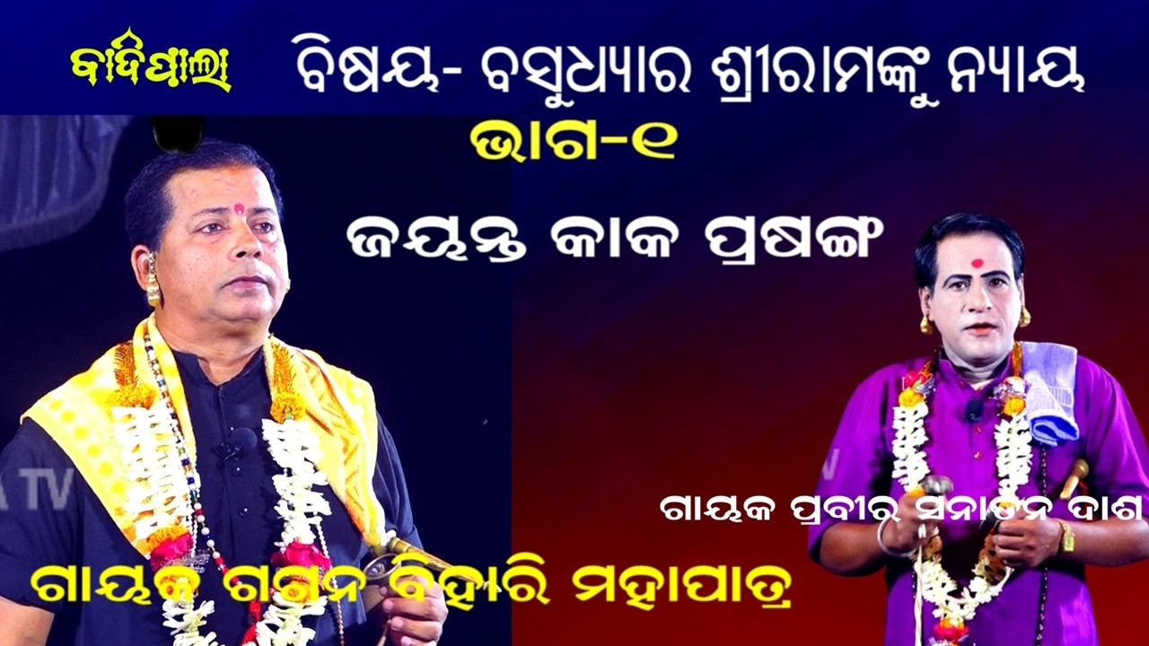 ଜୟନ୍ତ କାକ ପ୍ରସଙ୍ଗ -Badi pala|| BASUDHYARA SRIRAMANKU NYAYA ||Gayak Gagan Bihari Mohapatra || PART-1