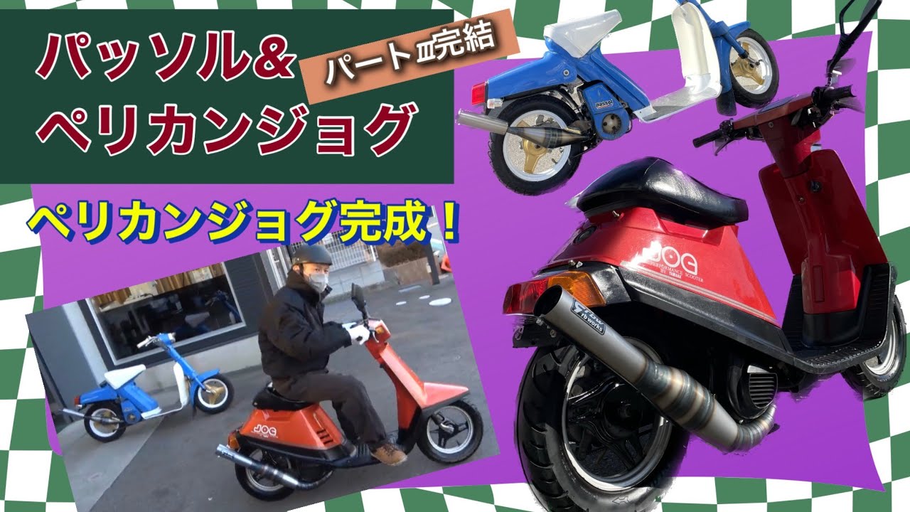 パッソル＆ペリカンジョグ　パートⅢ完結！！ペリカンジョグカスタム完了！！２台ともカッコいい！！