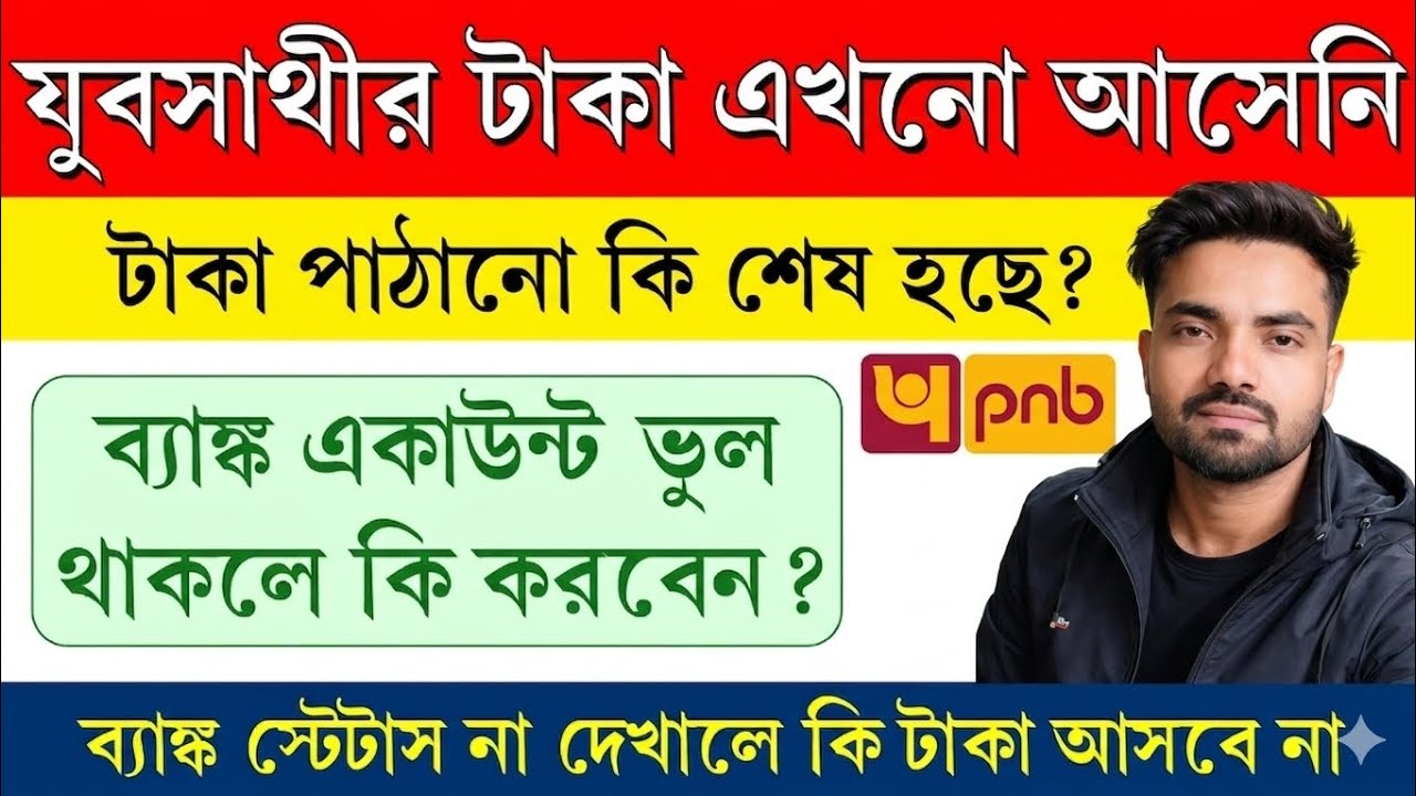 যুবসাথীর টাকা এখনো পাননি কেন দেখুন - Yuva Sathi Status Check. Jobosathi Status Check. যুব সাথী চেক