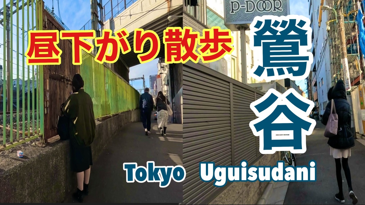 ★日本有数のラブホ街、東京【鶯谷】昼下がりに散歩‼★路地裏で幾つもの眩しい距離間と警戒線が漂う空間を歩いて見た。/Stroll around Uguisudani, Tokyo #鶯谷 ＃大塚