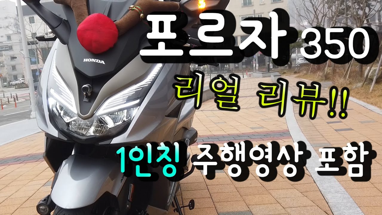 포르자350 리얼 리뷰 ( 1인칭 주행영상 포함 )
