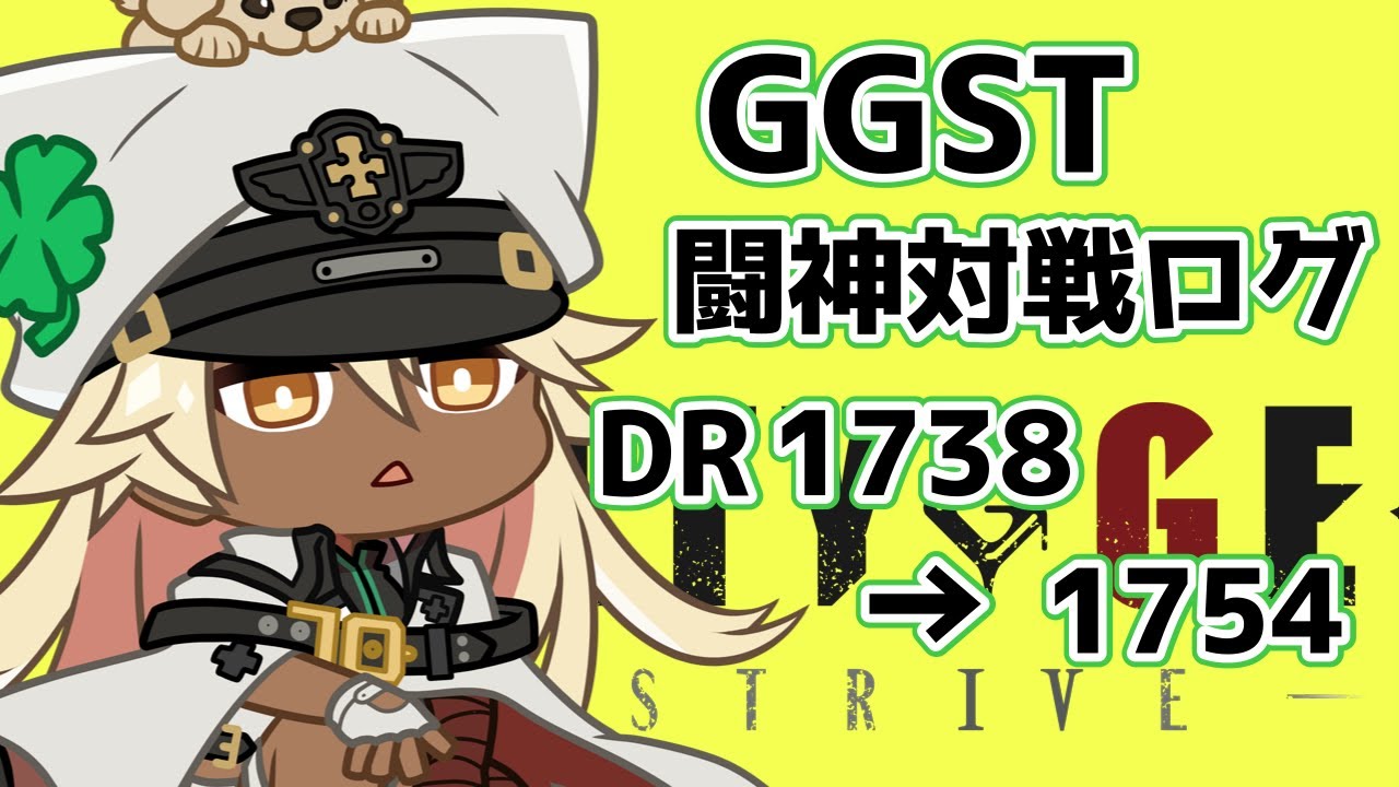 【GGST】闘神ラムレザルの対戦ログ[1738→1754]【ラムレザル】