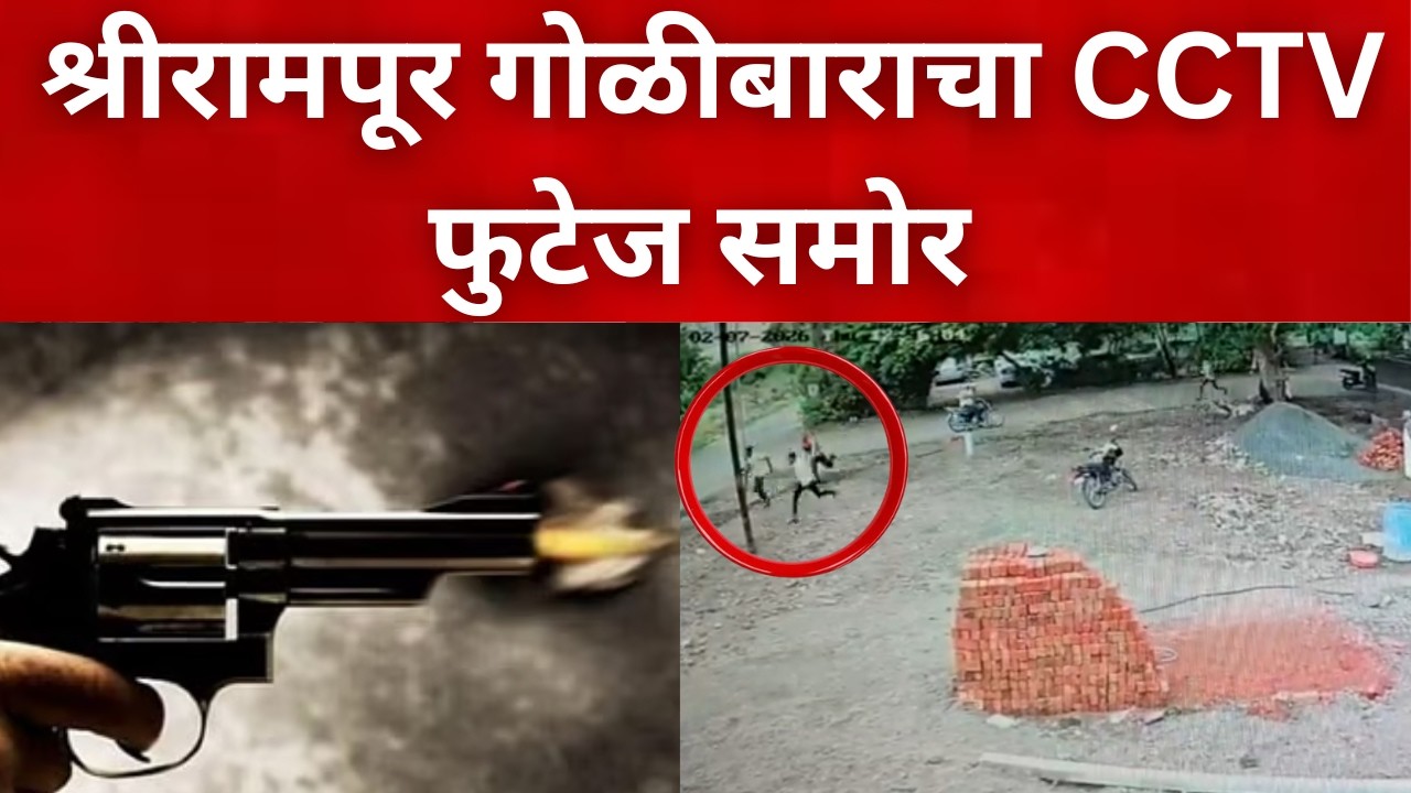 नगर ब्रेकिंग : श्रीरामपूर गोळीबार प्रकरण : CCTV फुटेज समोर