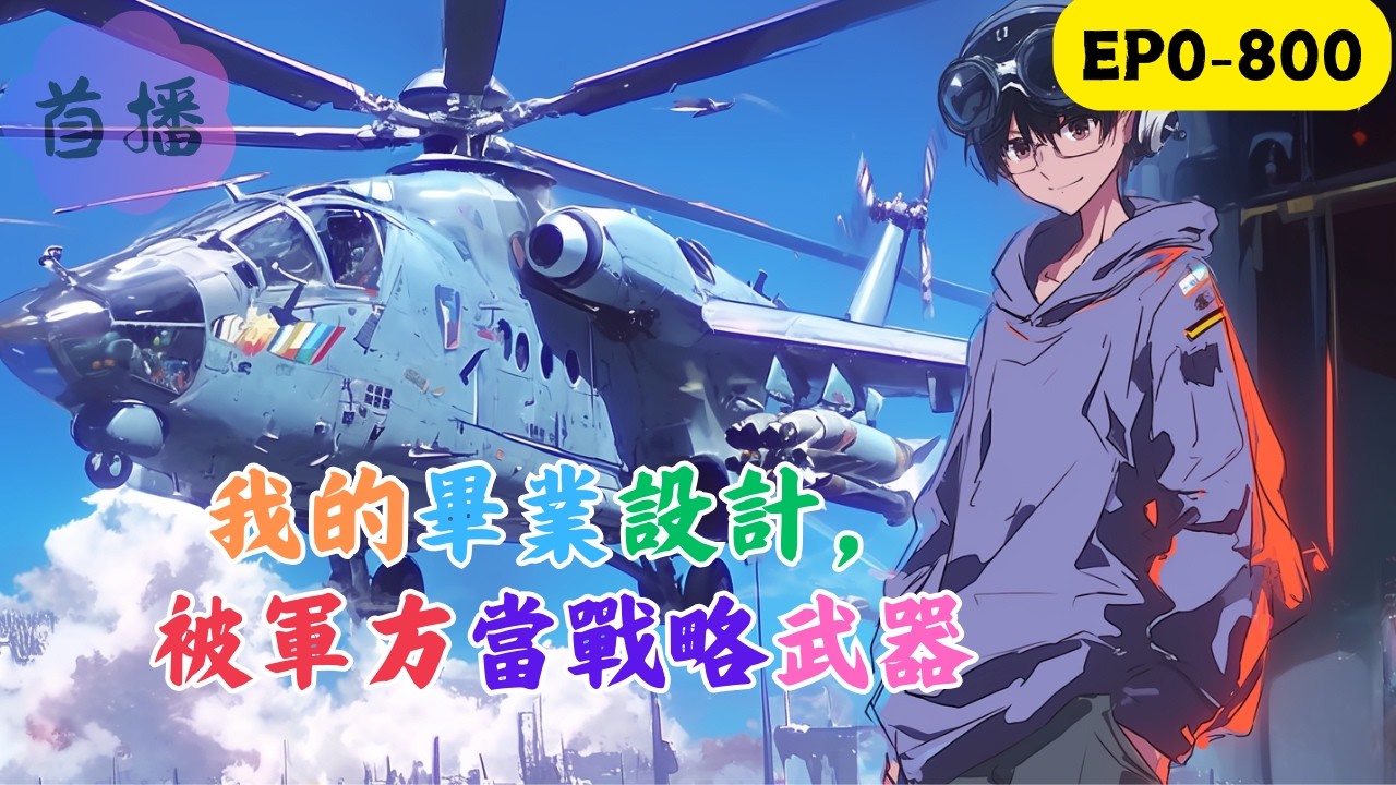 簡逸飛穿越平行世界，成了個被富二代嘲諷的窮學生。綁定“最強軍工系統”後，他本想隨便做架無人機，應付下作業，順便賺點小錢。於是，他和三個室友湊錢註冊了“天穹玩具公司”。#改装 #動漫