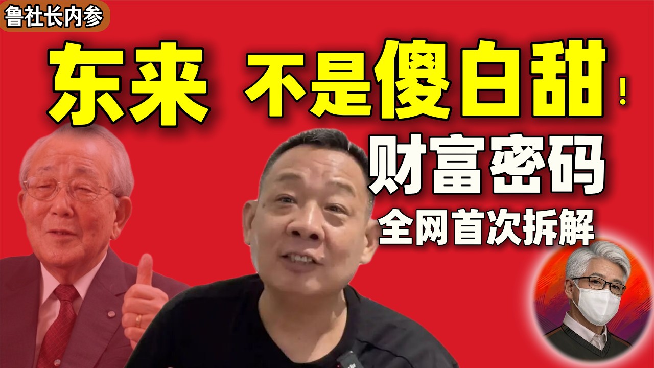 鲁社长：零售之神于东来，中国最懂人性的商人 ｜胖东来&ldquo;六位一体&rdquo;疯狂赚钱的秘密 ｜40亿&ldquo;散财自保&rdquo;另有玄机！
