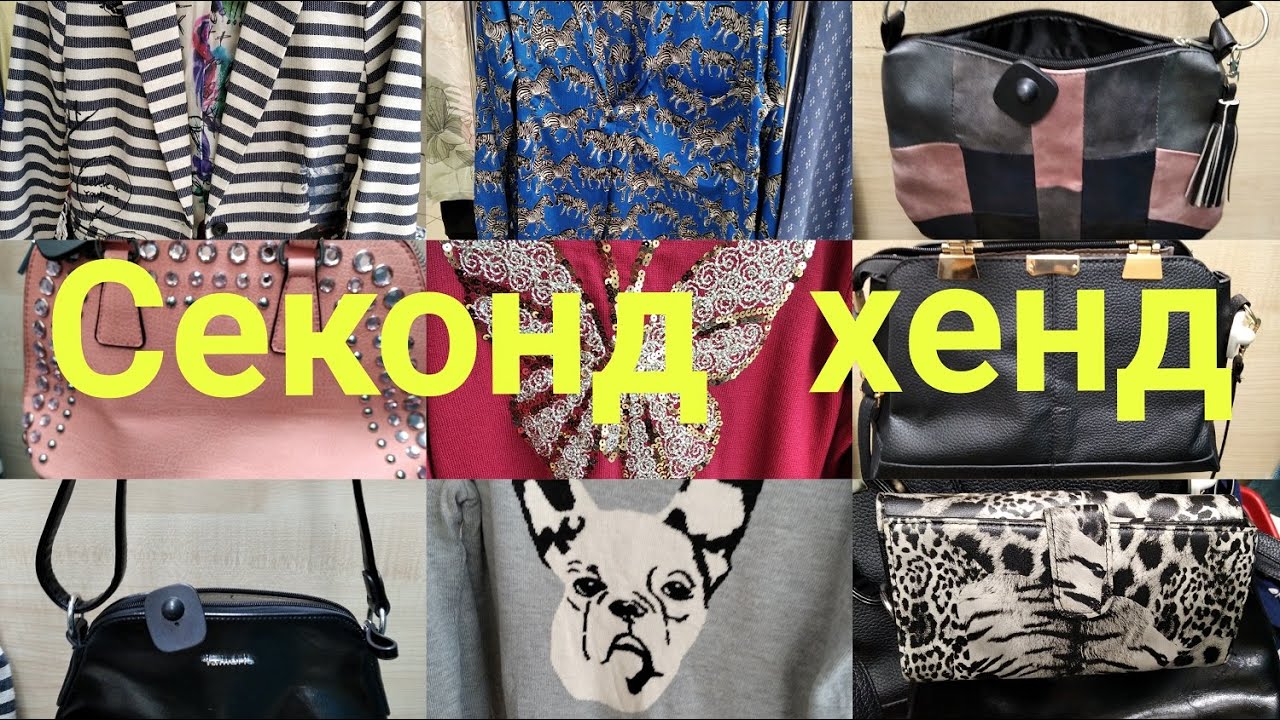 СЕКОНД ХЕНД.Новый завоз.И снова сумка RADLEY.КОЖАНЫЕ брюки.Сумки.#секондхенд#обзор