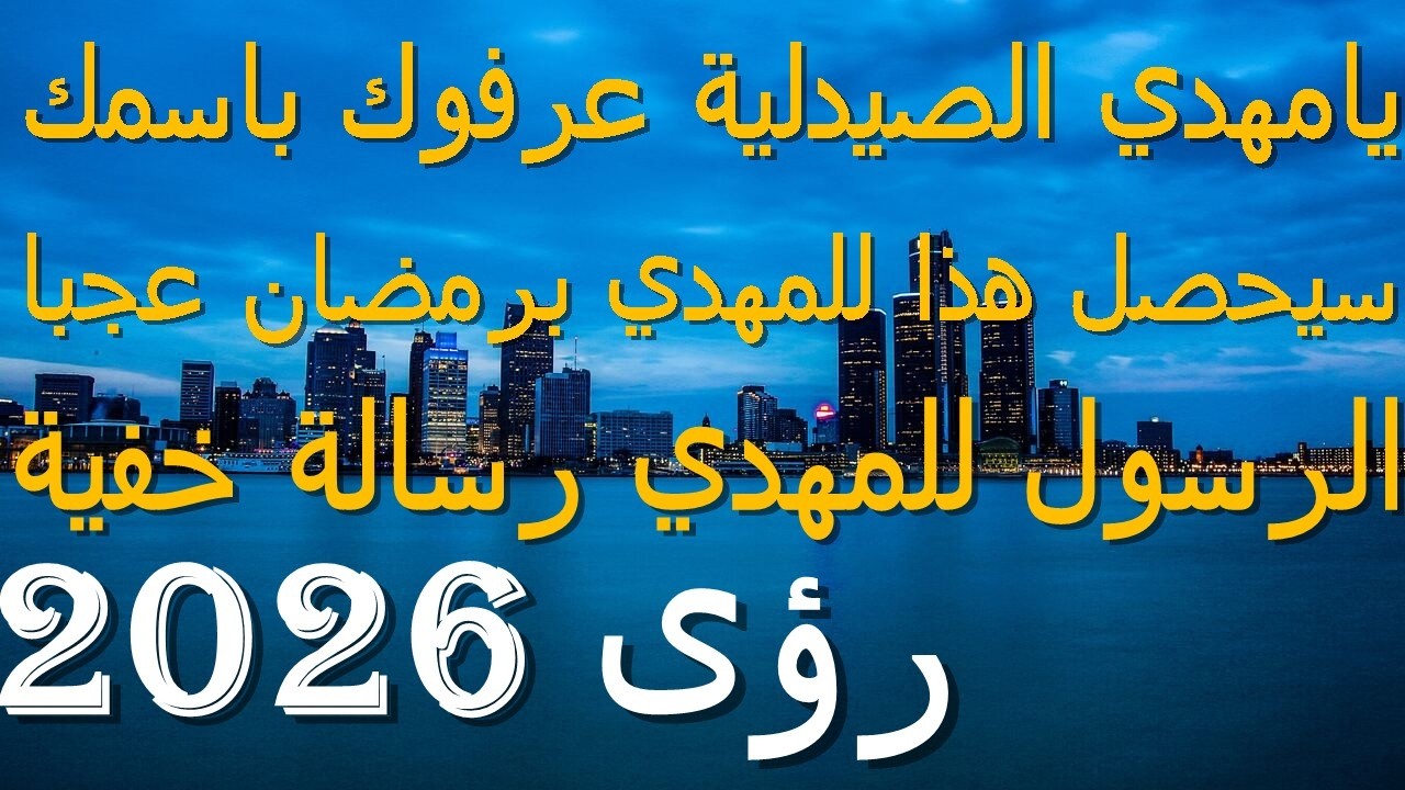 يامهدي الصيدلية عرفوك باسمك...سيحصل هذا للمهدي برمضان عجبا...الرسول للمهدي رسالة خفية..2026