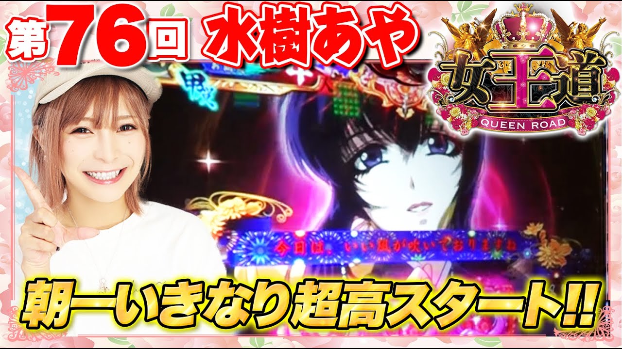 女王道 76回 〜水樹あや〜【SLOTバジリスク～甲賀忍法帖～絆2】パチスロ