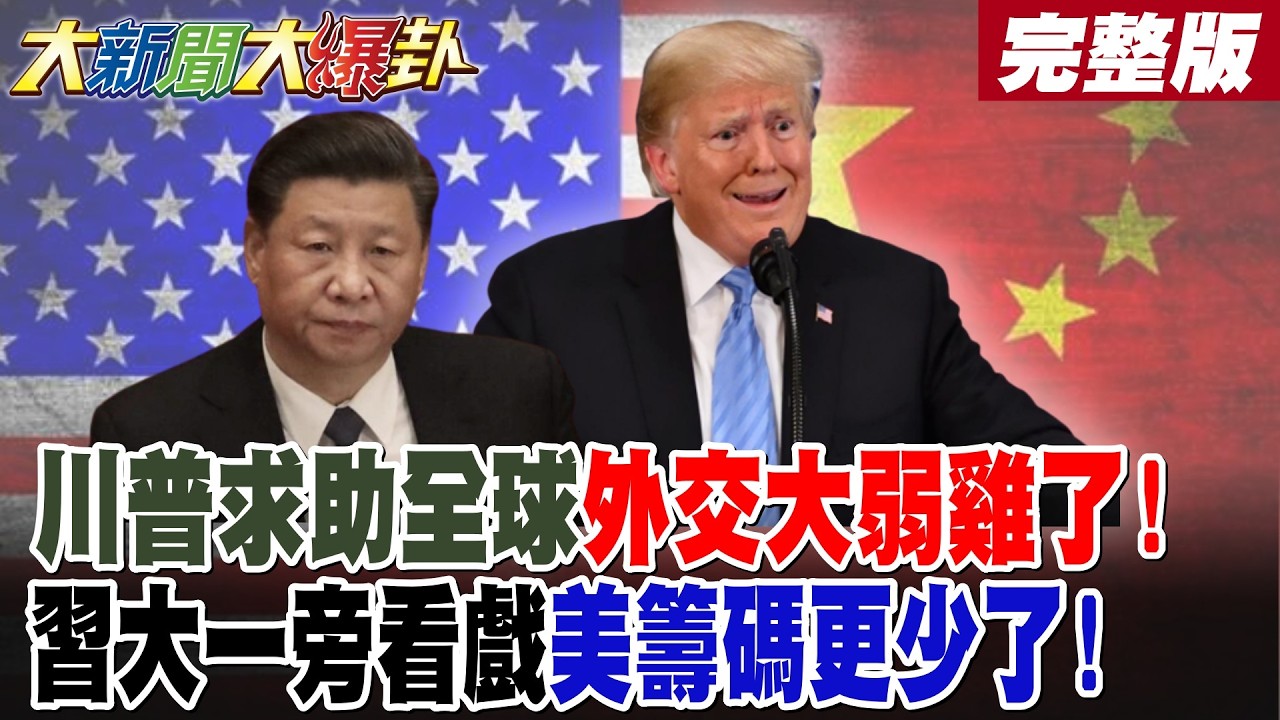 【#大新聞大爆卦 上】川普求助全球外交大弱雞了!習大一旁看戲美籌碼更少了! 完整版 @大新聞大爆卦HotNewsTalk​