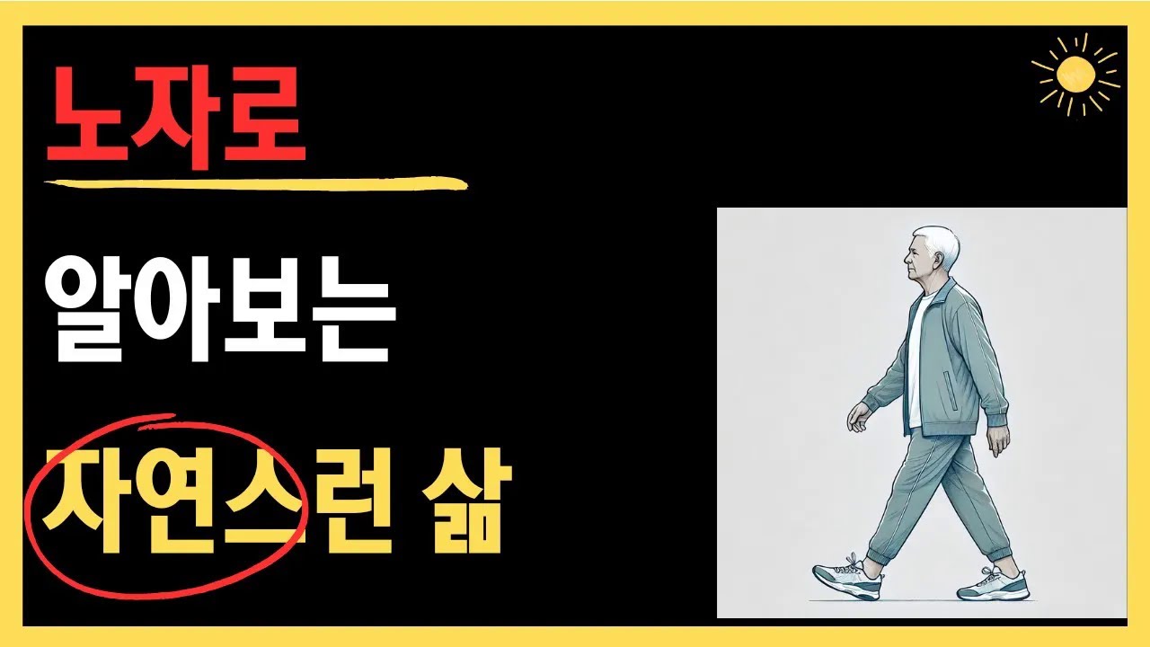 복잡한 세상에서 길을 잃었다면, 노자로 알아보는 자연스런 삶의 해답