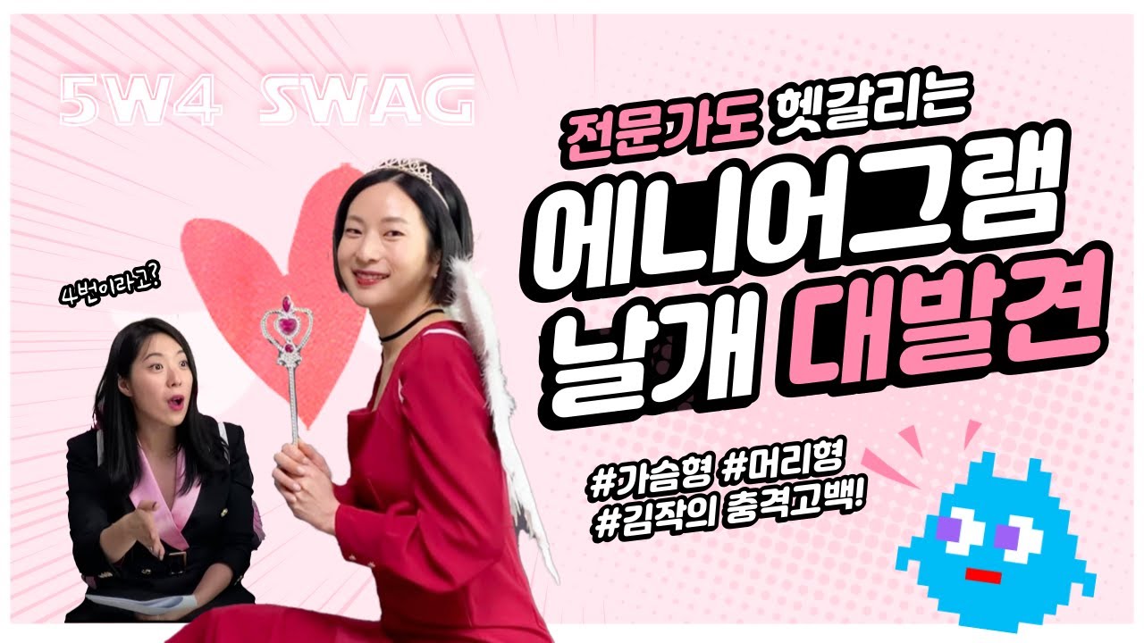 에니어그램 날개 보는 법 가슴형(2번, 3번, 4번) & 머리형(5번, 6번, 7번)편! 김작가도 낚인 대혼돈 날개쇼😈
