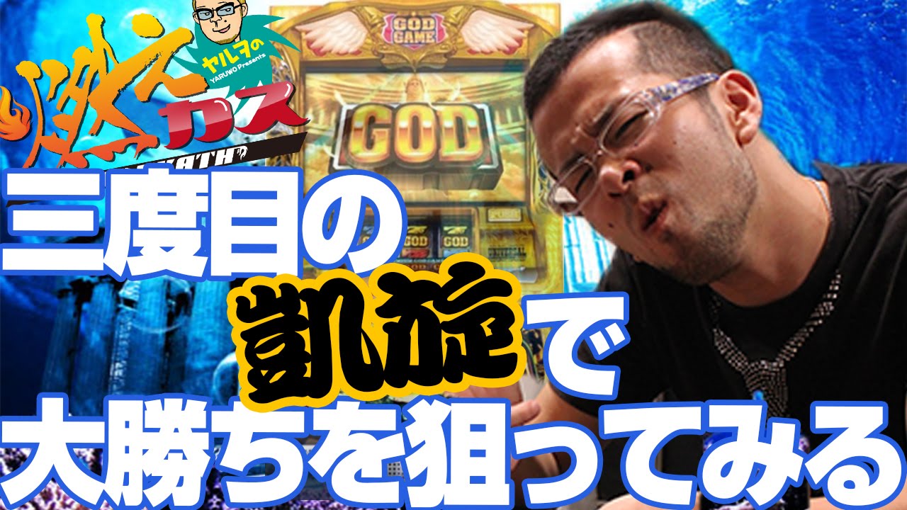 三度目の凱旋で大勝ちを狙ってみた【ヤルヲの燃えカス #32】パチスロ・パチンコ実践動画うちいくTV