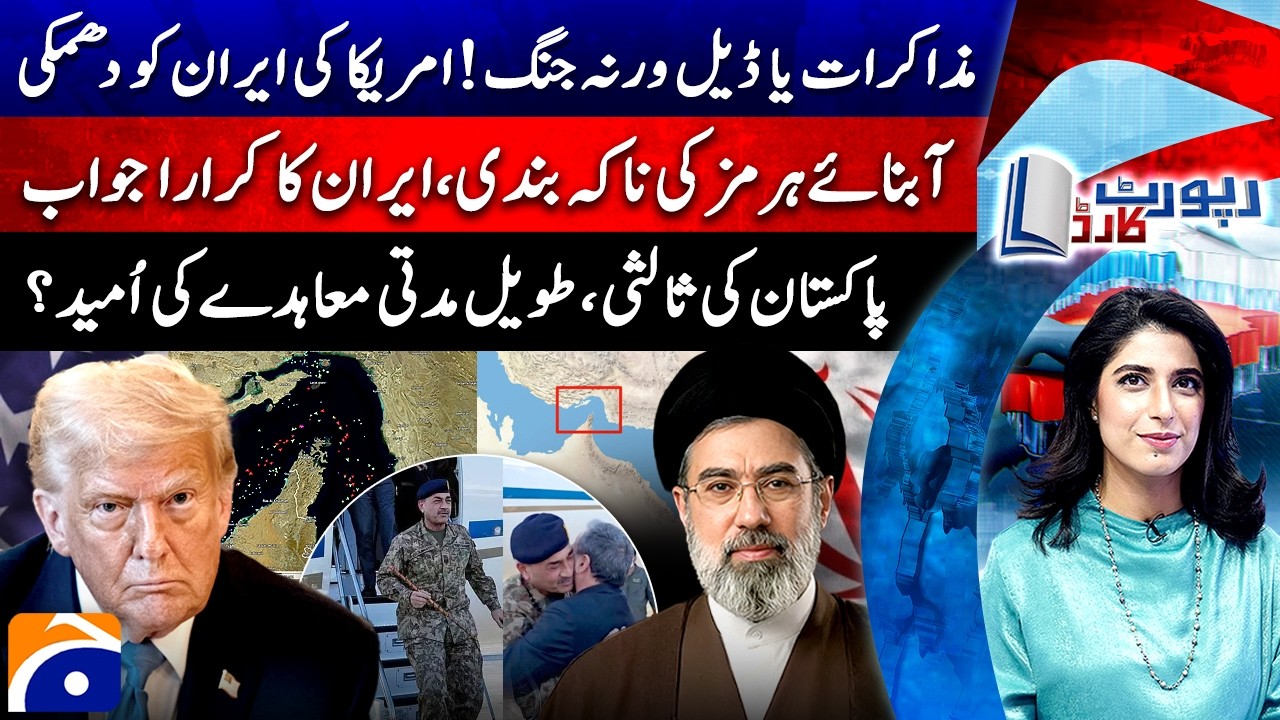 U.S-IRAN Negotiations, Deal or WAR? - Blockade of the Strait of Hormuz - Report Card @geonews