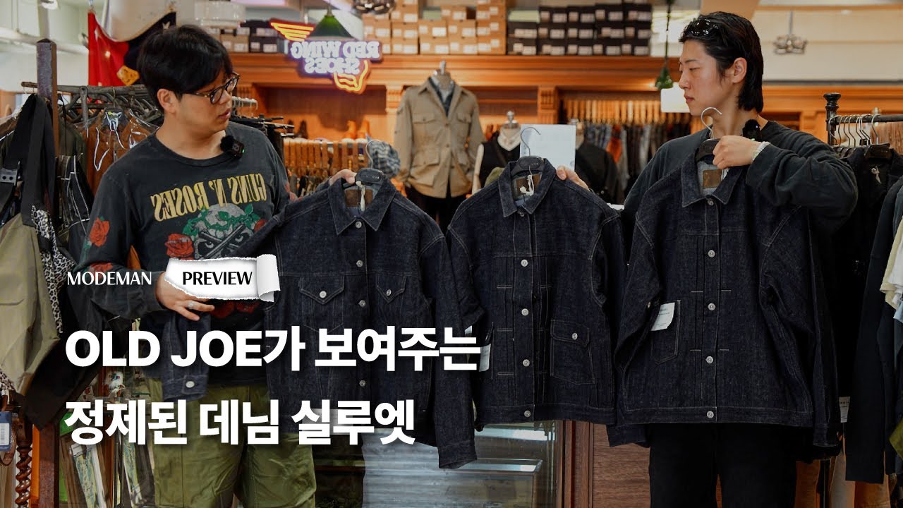 MODEMAN PREVIEW 11.OLD JOE가 보여주는 정제된 데님 실루엣