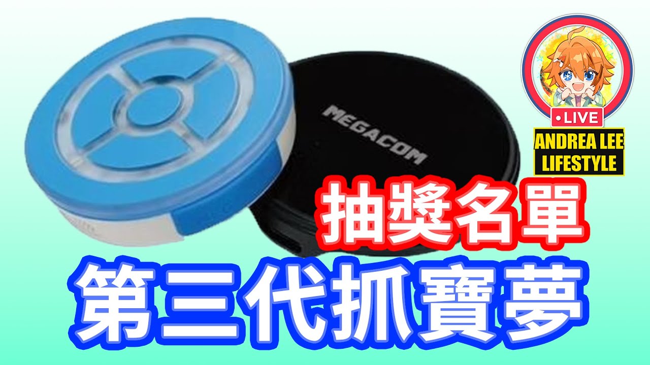 第三代抓寶夢 抽獎名單 語音版雙帳號 MEGACOM  DUOMON 3 Pro